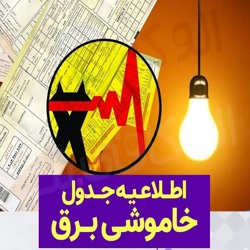 مشاهده برنامه قطع برق صنایع